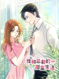 我和总裁的甜蜜生活.jpg