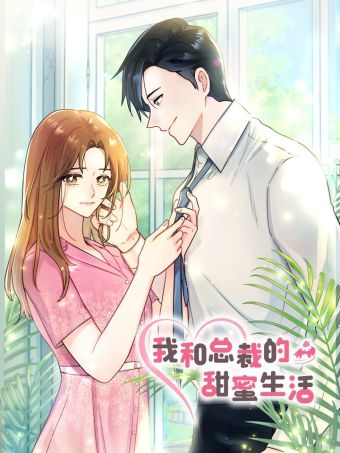 我和总裁的甜蜜生活.jpg