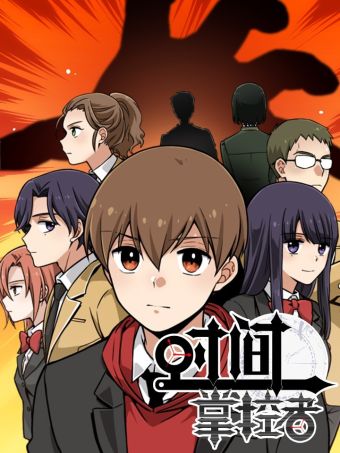 时间掌控者.jpg