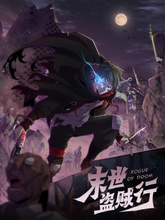 末世盗贼行.jpg