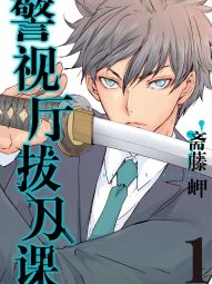 警视厅拔刀课.jpg