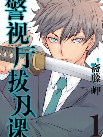 警视厅拔刀课.jpg