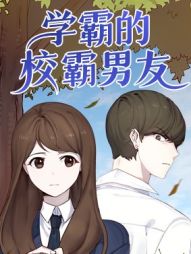 学霸的校霸男友.jpg