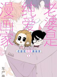 老婆是纯爱漫画家.jpg