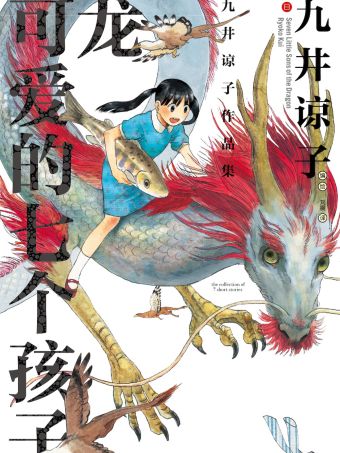 九井谅子作品集 龙可爱的七个孩子.jpg