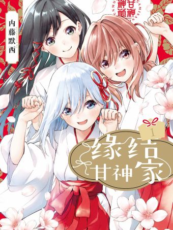 缘结甘神家.jpg