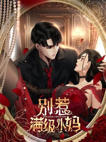 别惹满级小妈.jpg