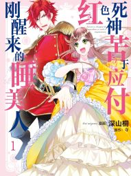 红色死神苦于应付刚醒来的睡美人.jpg