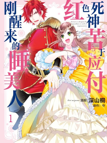 File:红色死神苦于应付刚醒来的睡美人.jpg
