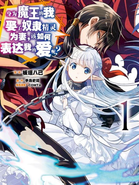File:身为魔王的我娶了奴隶精灵为妻,该如何表达我的爱呢?.jpg