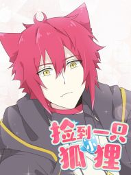 捡到一只小狐狸.jpg