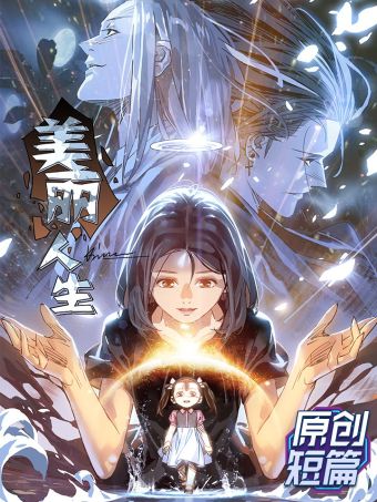美丽人生.jpg