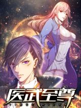 医武至尊.jpg