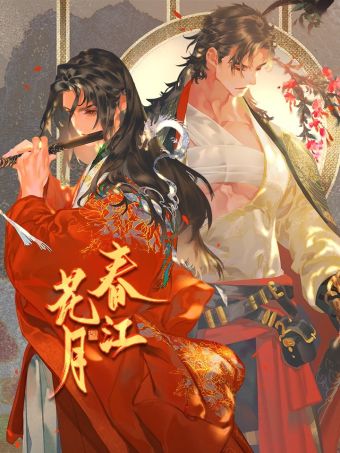 春江花月.jpg