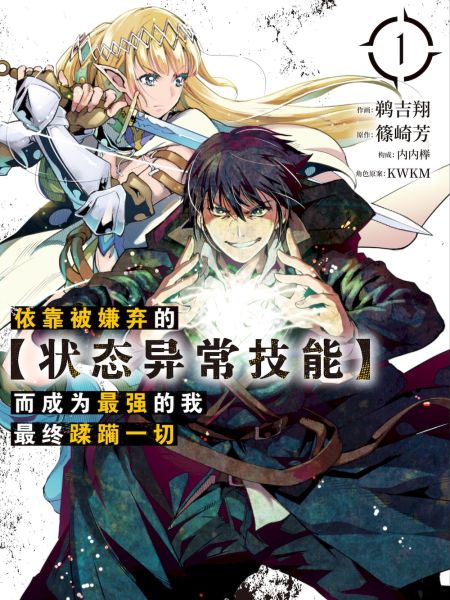 File:依靠被嫌弃的【状态异常技能】而成为最强的我最终蹂躏一切.jpg