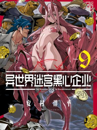 异世界迷宫黑心企业.jpg