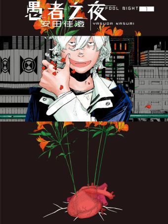 愚者之夜.jpg