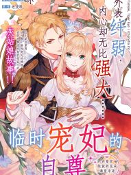 临时宠妃的自尊~在皇宫绽放的花朵渴望未来~.jpg