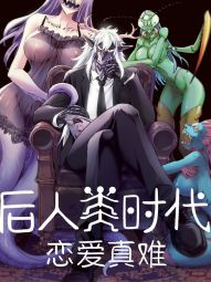 後人類時代戀愛真難.jpg
