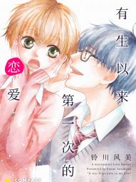 有生以來第一次的戀愛.jpg
