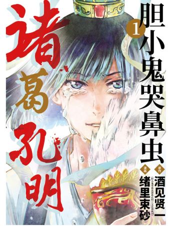胆小鬼哭鼻虫诸葛孔明.jpg
