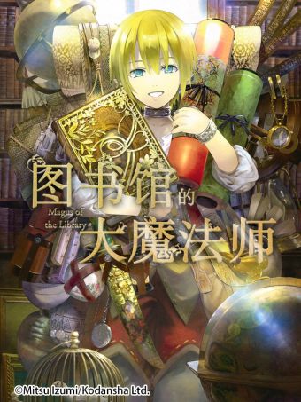 圖書館的大魔法師.jpg