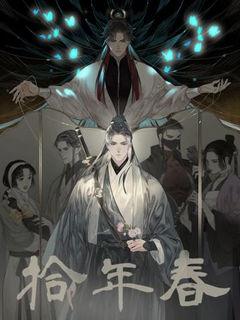 拾年春.jpg