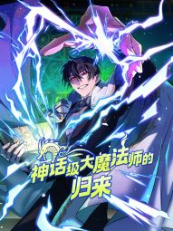 神话级大魔法师的归来.jpg