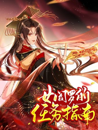 女阎罗的任务指南.jpg