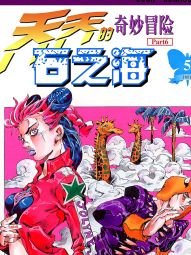 石之海（乔乔的奇妙冒险第6部）.jpg