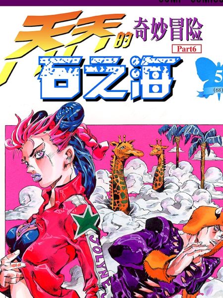 File:石之海(乔乔的奇妙冒险第6部).jpg