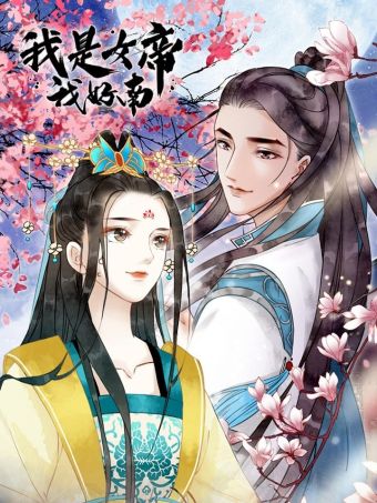 我是女帝我好南.jpg