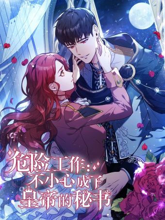 危险工作：不小心成了皇帝的秘书.jpg