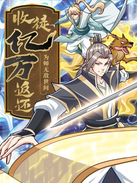 File:收徒亿万返还:为师无敌世间.jpg