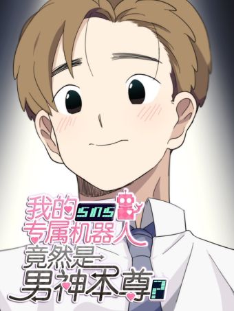 我的SNS专属机器人竟然是男神本尊？.jpg