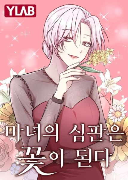 File:魔女的审判变成花.jpg