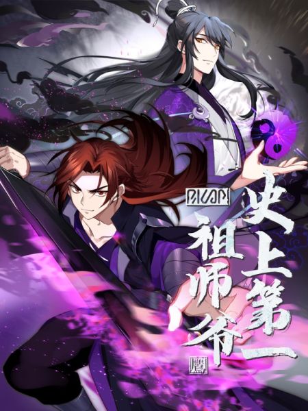 File:史上第一祖师爷.jpg