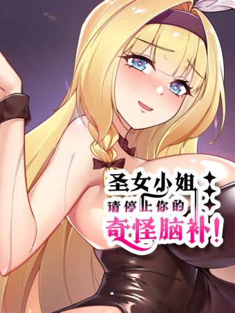圣女小姐请停止你的奇怪脑补!.jpg