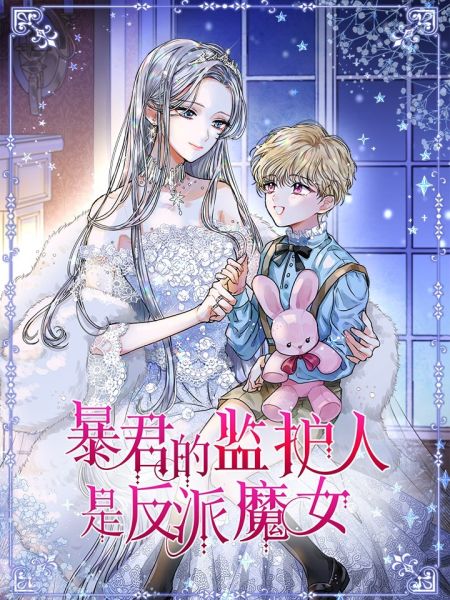 File:暴君的监护人是反派魔女 小说.jpg