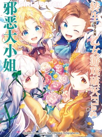 转生成为了只有乙女游戏破灭Flag的邪恶大小姐GIRLS PATCH.jpg