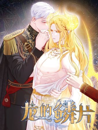 龙的鳞片.jpg