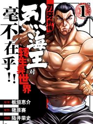 刃牙外传 烈海王对转生异世界毫不在乎!!.jpg