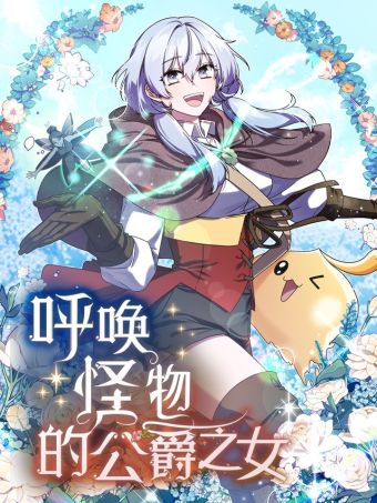 呼唤怪物的公爵之女.jpg