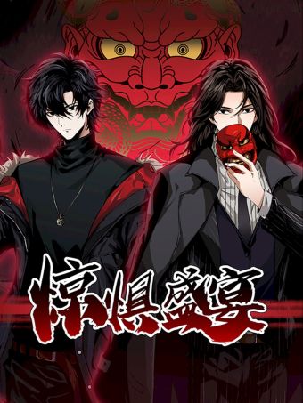 惊惧盛宴.jpg