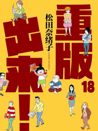 重版出来！.jpg