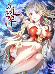 万道主宰.jpg