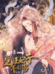 龙王妃子不好当.jpg