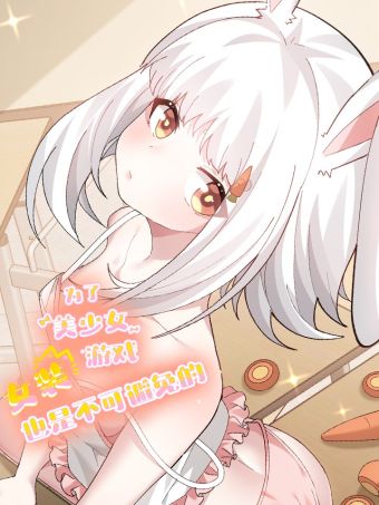 为了美少女游戏，女装也是不可避免的.jpg