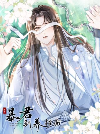 暴君驯养指南.jpg
