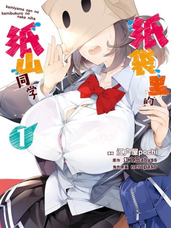 纸袋里的纸山同学.jpg